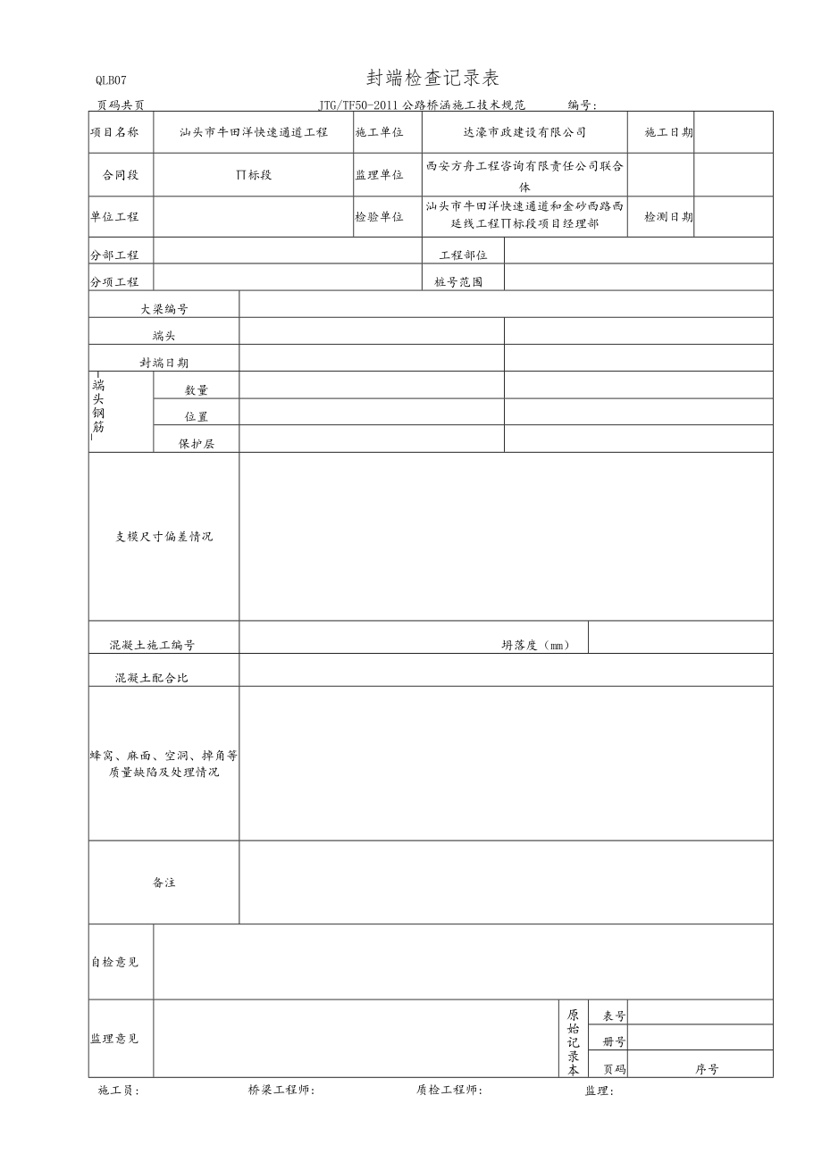 QLB07 封端检查记录表.docx_第1页