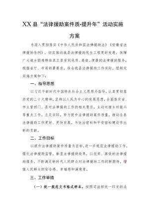 XXX县“法律援助案件质量提升年”活动实施方案.docx