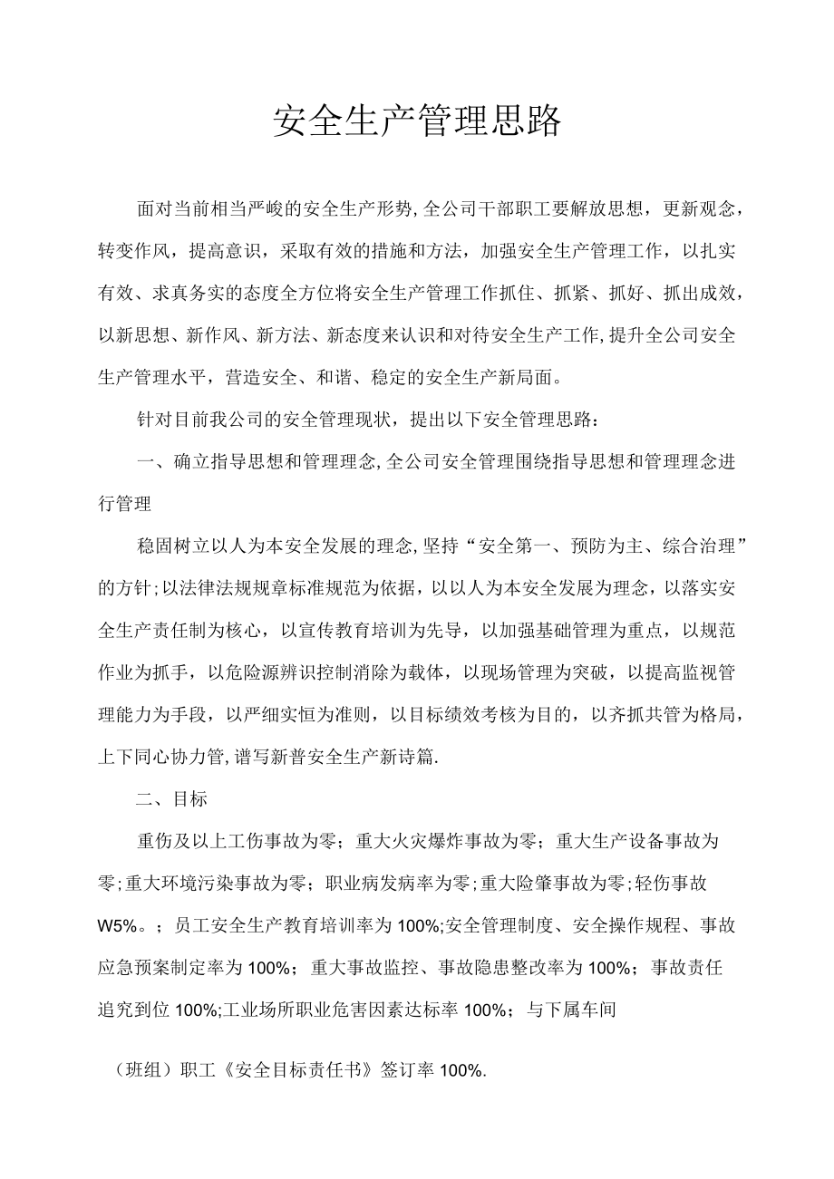 XX公司安全管理思路汇报（8页）.docx_第1页