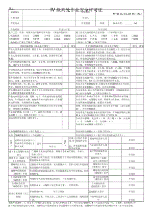 Ⅳ级高处作业安全许可证-17.12.21.docx