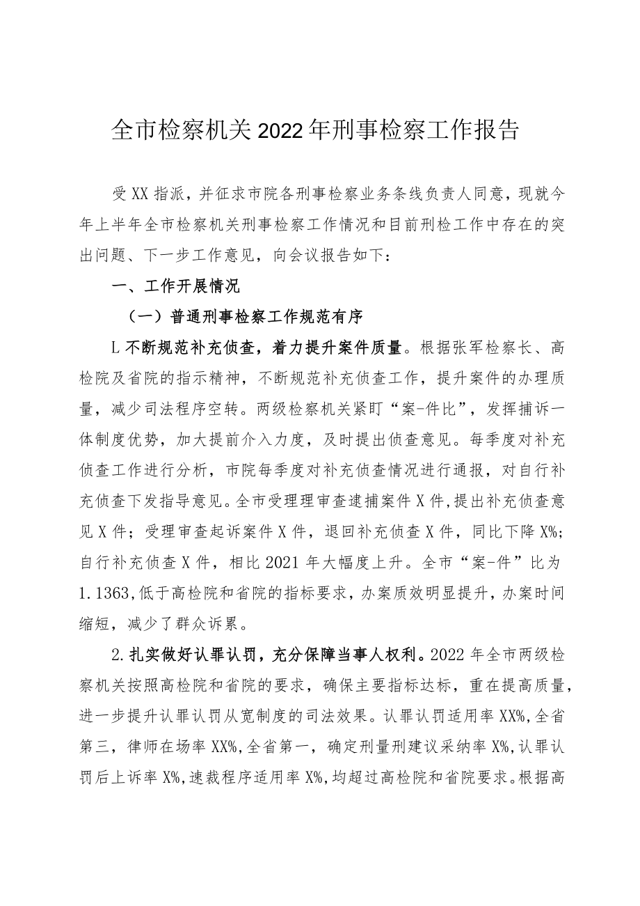 2022年刑事检察工作总结.docx_第1页