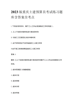 2023版重庆土建预算员考试练习题库含答案全考点.docx