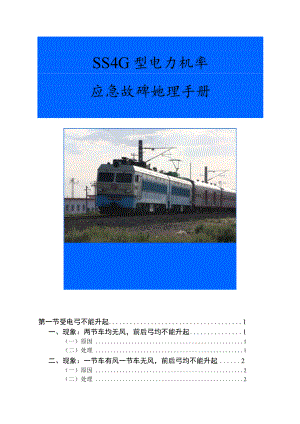 SS4G型电力机车应急故障处理手册.docx