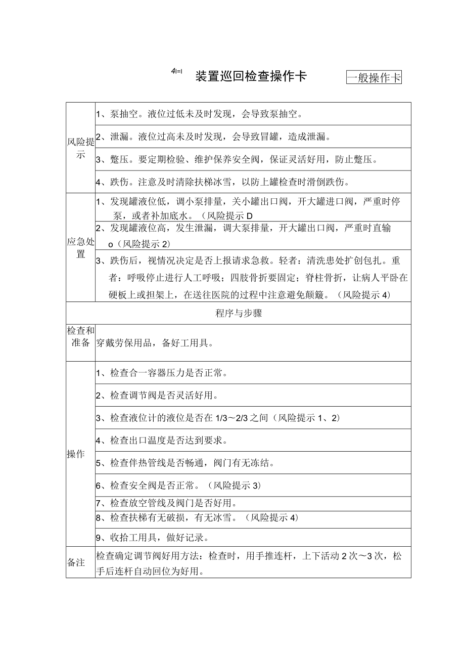 8、合一装置巡回检查操作卡（一般操作卡.docx_第1页