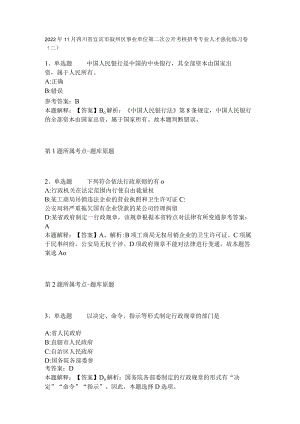 2022年11月四川省宜宾市叙州区事业单位第二次公开考核招考专业人才 强化练习卷(二).docx