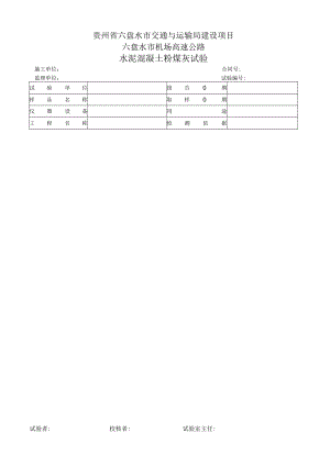 16水泥砼粉煤灰试验表格.docx