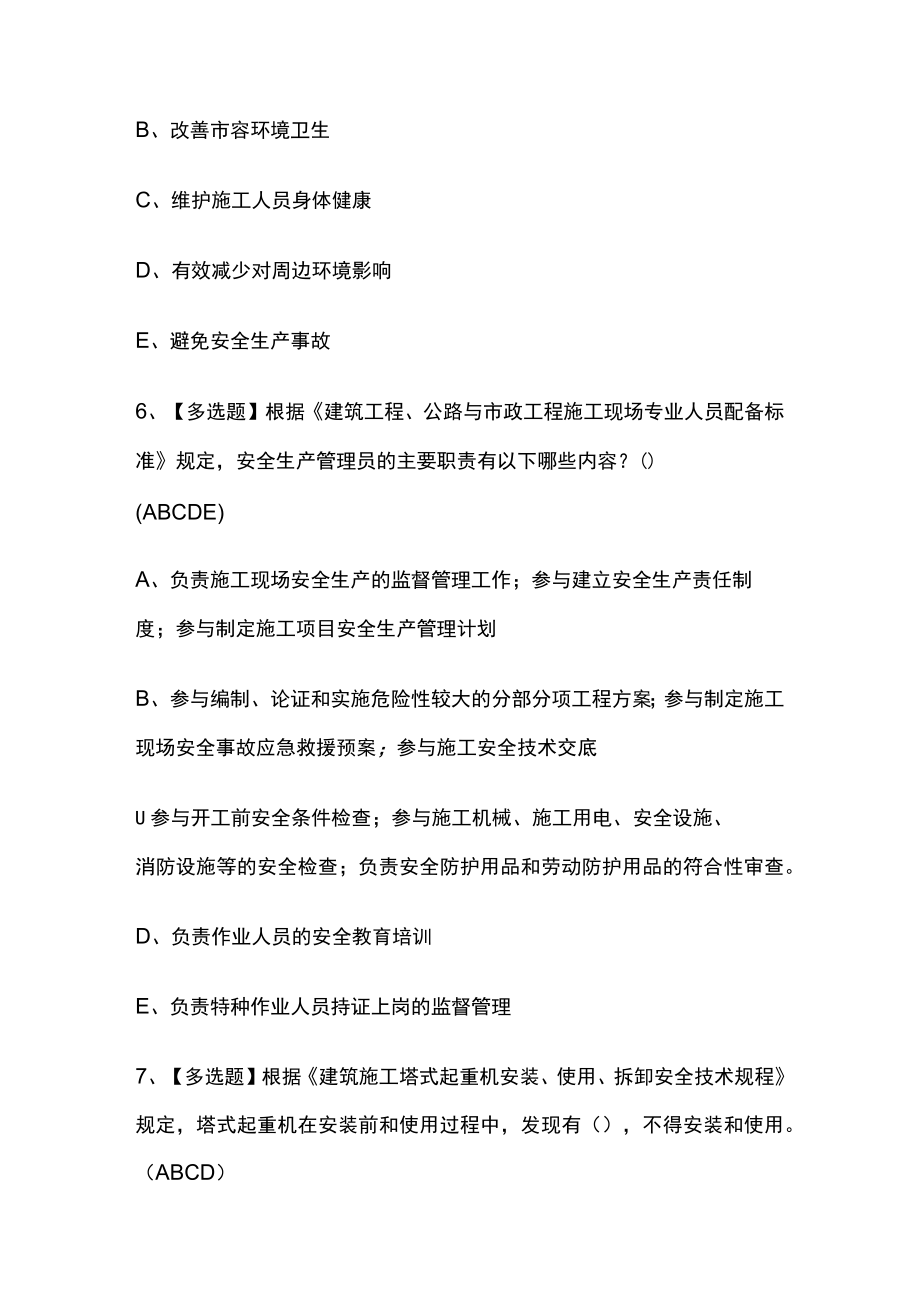 2023版上海市安全员C证必考点模拟考试题库含答案k.docx_第3页