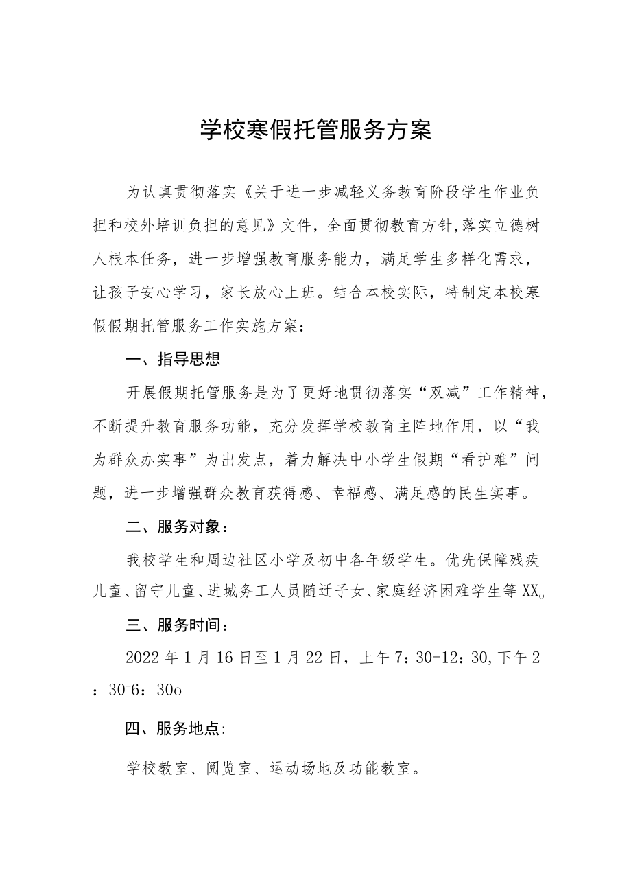 2022-2023年学校寒假托管服务实施方案七篇.docx_第1页