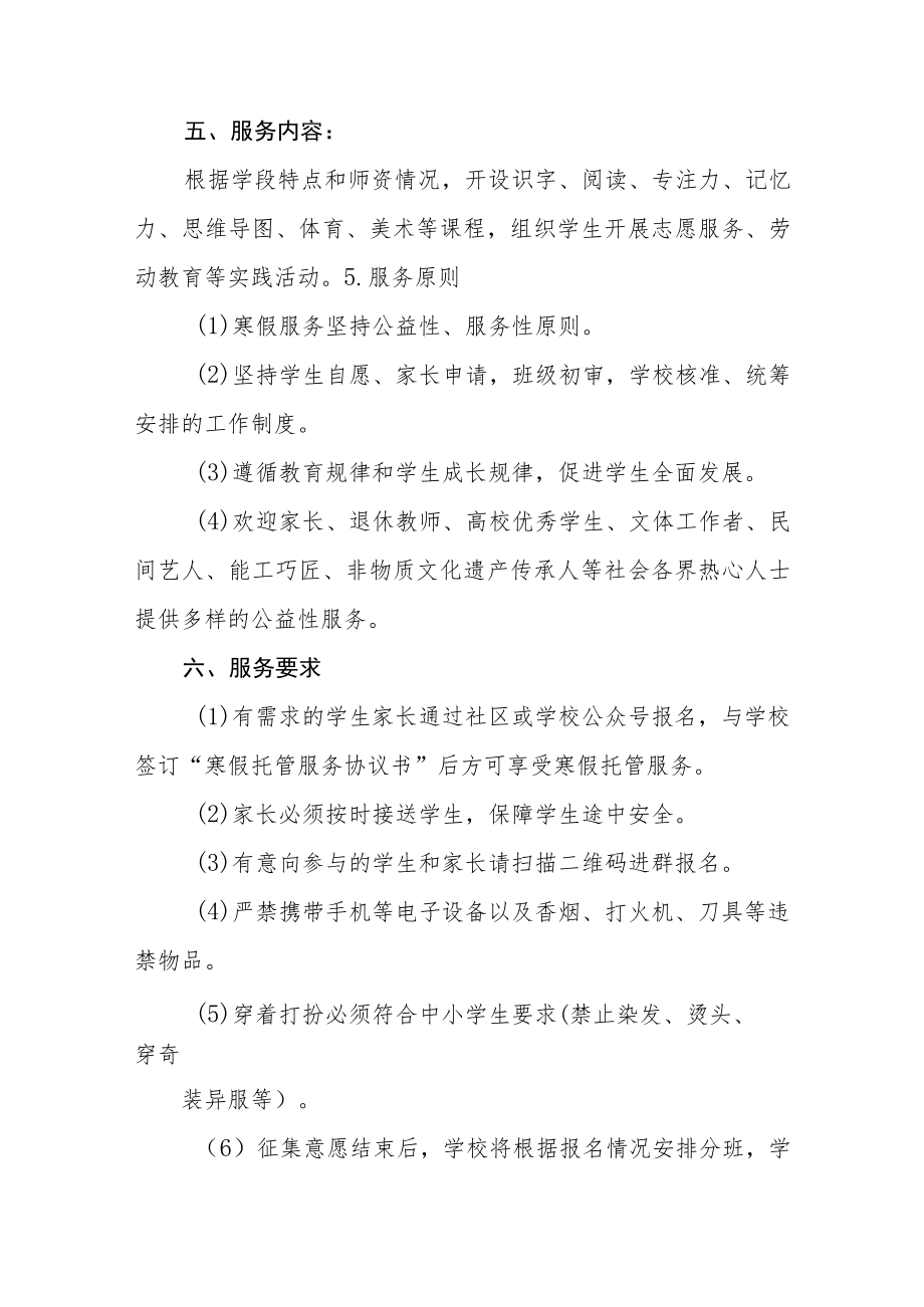 2022-2023年学校寒假托管服务实施方案七篇.docx_第2页