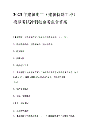 2023年建筑电工(建筑特殊工种)模拟考试冲刺卷全考点含答案.docx