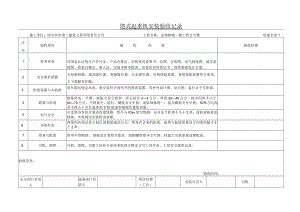 01塔式起重机安装验收记录.docx