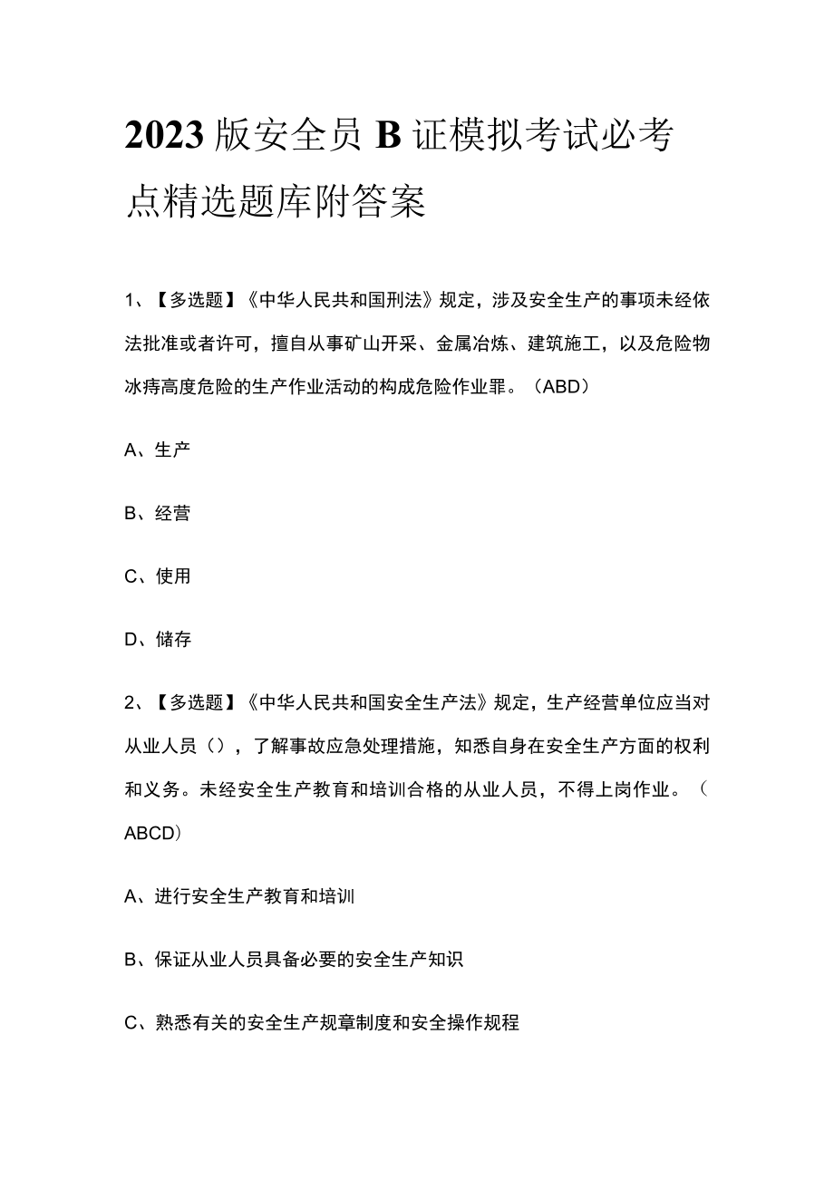 2023版安全员B证模拟考试必考点精选题库附答案.docx_第1页