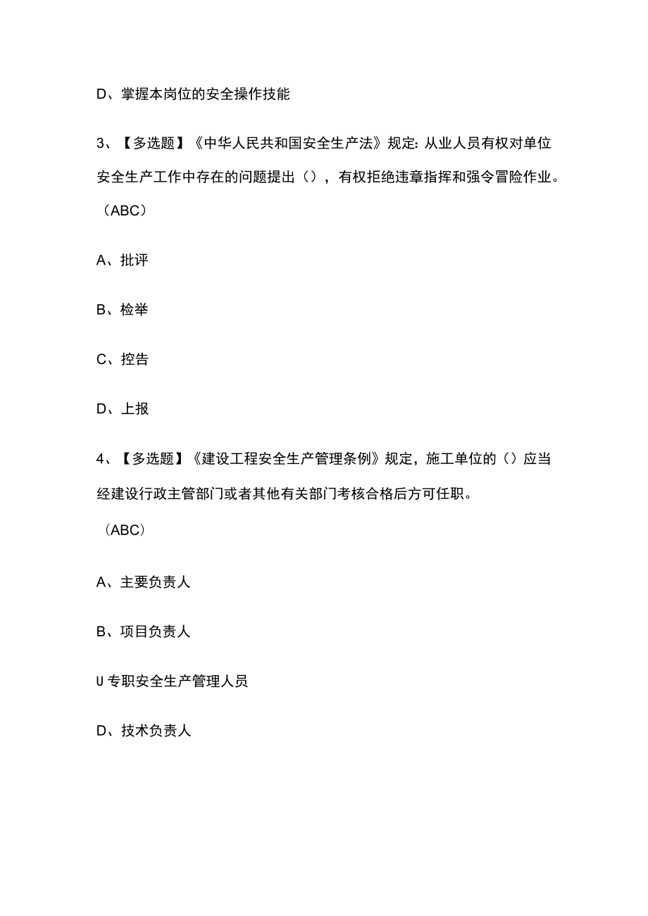 2023版安全员B证模拟考试必考点精选题库附答案.docx_第2页