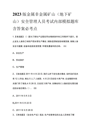 2023版金属非金属矿山（地下矿山）安全管理人员考试内部模拟题库含答案必考点.docx