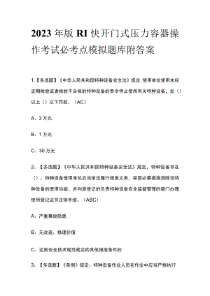 2023年版R1快开门式压力容器操作考试必考点模拟题库 附答案.docx