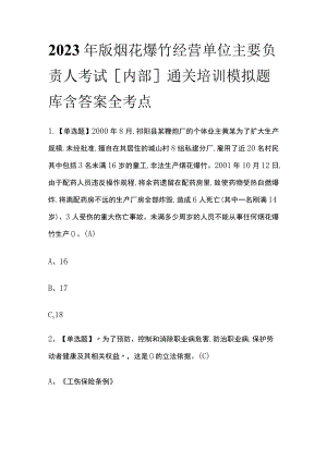 2023年版烟花爆竹经营单位主要负责人考试[内部]通关培训模拟题库含答案全考点.docx