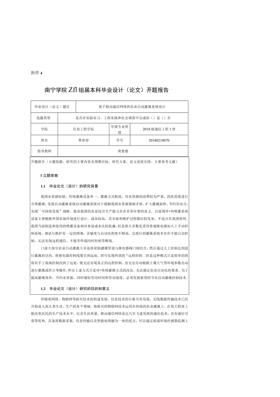 3_覃春容-20180218070《南宁学院本科毕业设计（论文）开题报告》-12-12 .docx_第1页