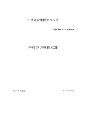 16-产权登记管理标准.docx