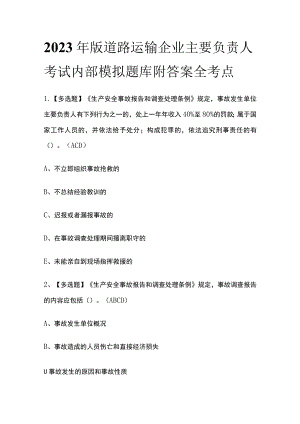 2023年版道路运输企业主要负责人考试内部模拟题库附答案全考点.docx