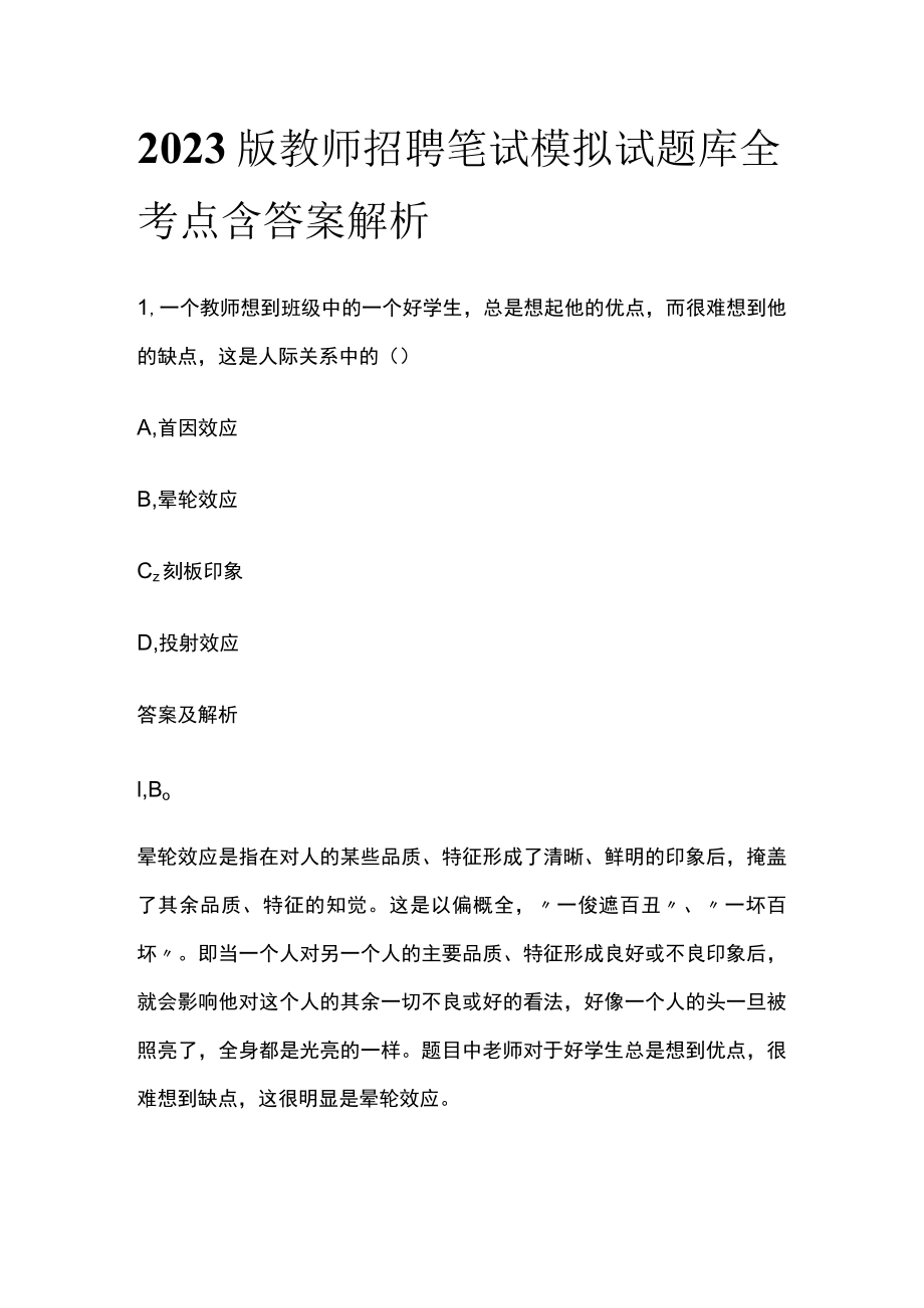 2023版教师招聘笔试模拟试题库全考点含答案解析z.docx_第1页