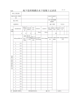 C5.15 地下连续墙灌注水下混凝土记录表.docx