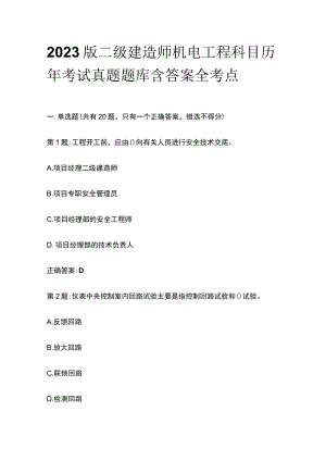 2023版二级建造师机电工程科目历年考试真题题库含答案全考点.docx