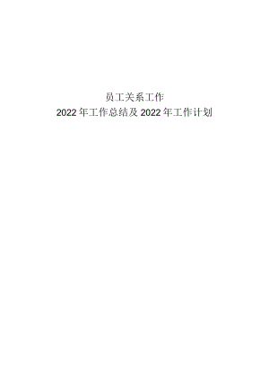 2022年员工关系岗年度工作总结.docx