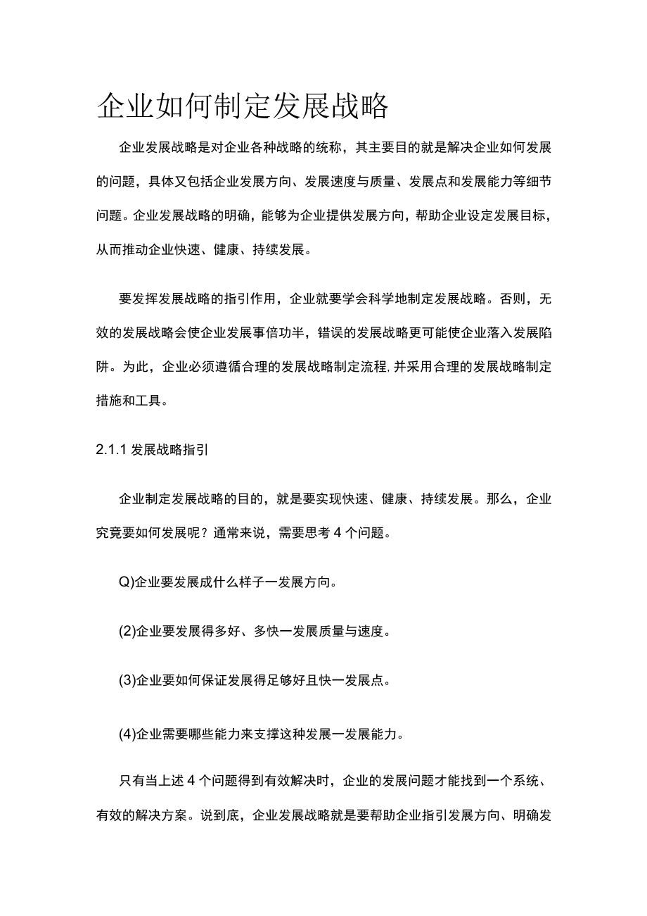 2023年版企业如何制定发展战略.docx_第1页