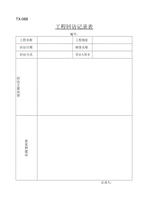 TX-065工程回访记录表.docx