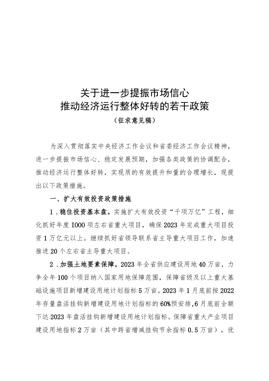 2023年关于进一步提振市场信心 推动经济运行整体好转的若干政策措施.docx_第1页