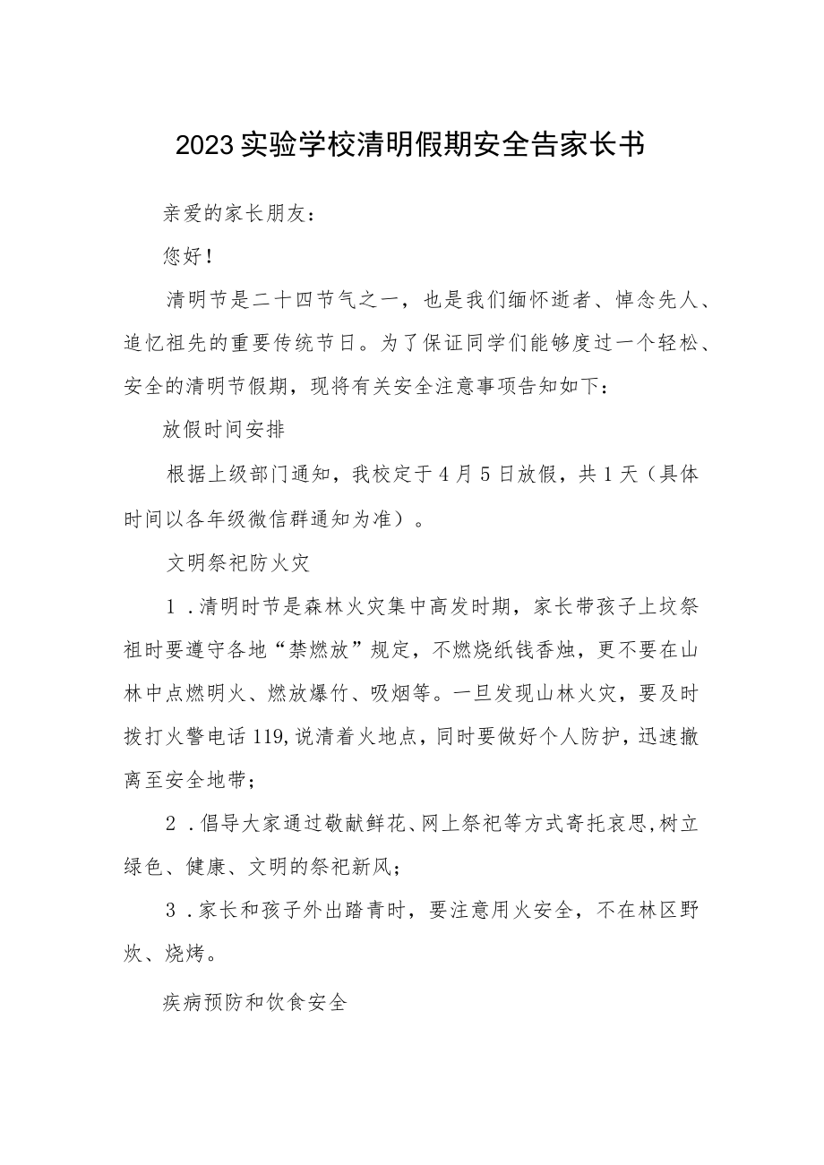 2023实验学校清明假期安全告家长书.docx_第1页