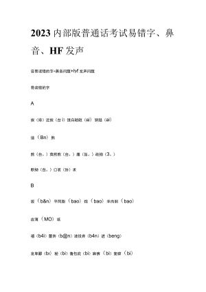 2023内部版普通话考试易错字、鼻音、HF发声.docx