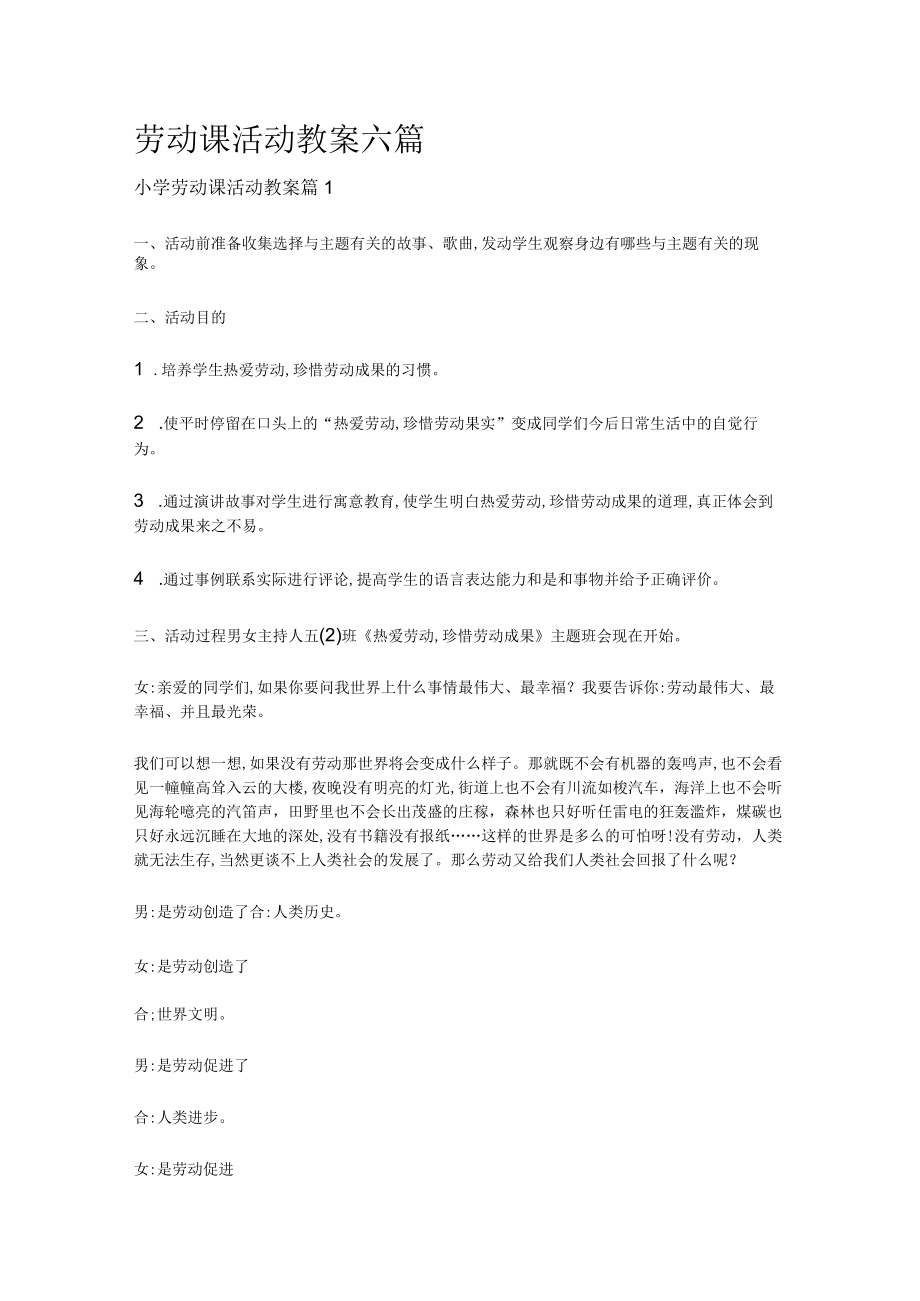 [全]劳动课活动教案六篇.docx_第1页