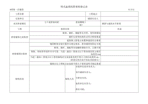 4 塔吊锚固加节验收记录.docx