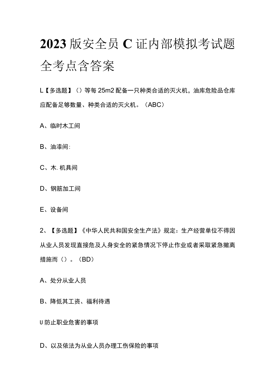 2023版安全员C证内部模拟考试题全考点含答案.docx_第1页