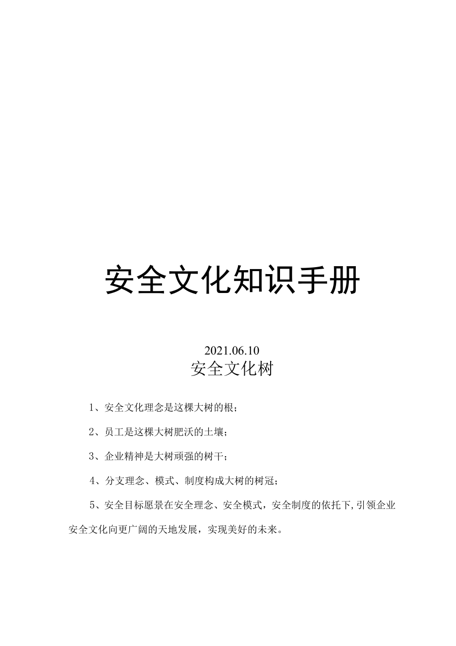 2022企业安全文化知识手册（91页）.docx_第1页