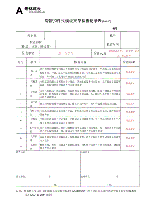 1--1钢管扣件式模板支架检查记录.docx