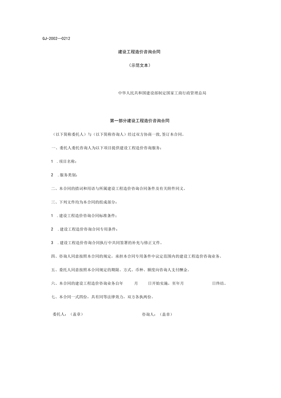 《建设工程造价咨询合同》示范文本.docx_第2页