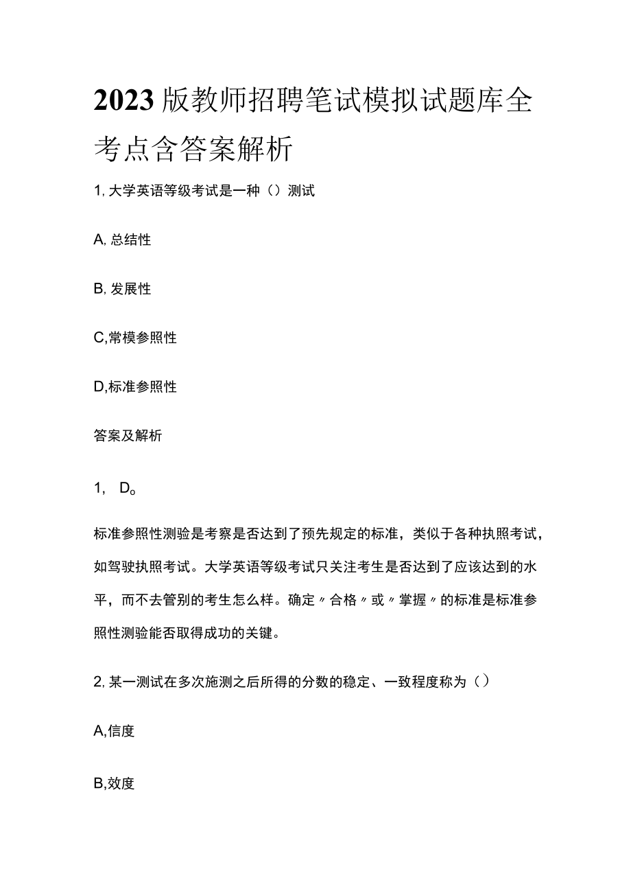 2023版教师招聘笔试模拟试题库全考点含答案解析g.docx_第1页