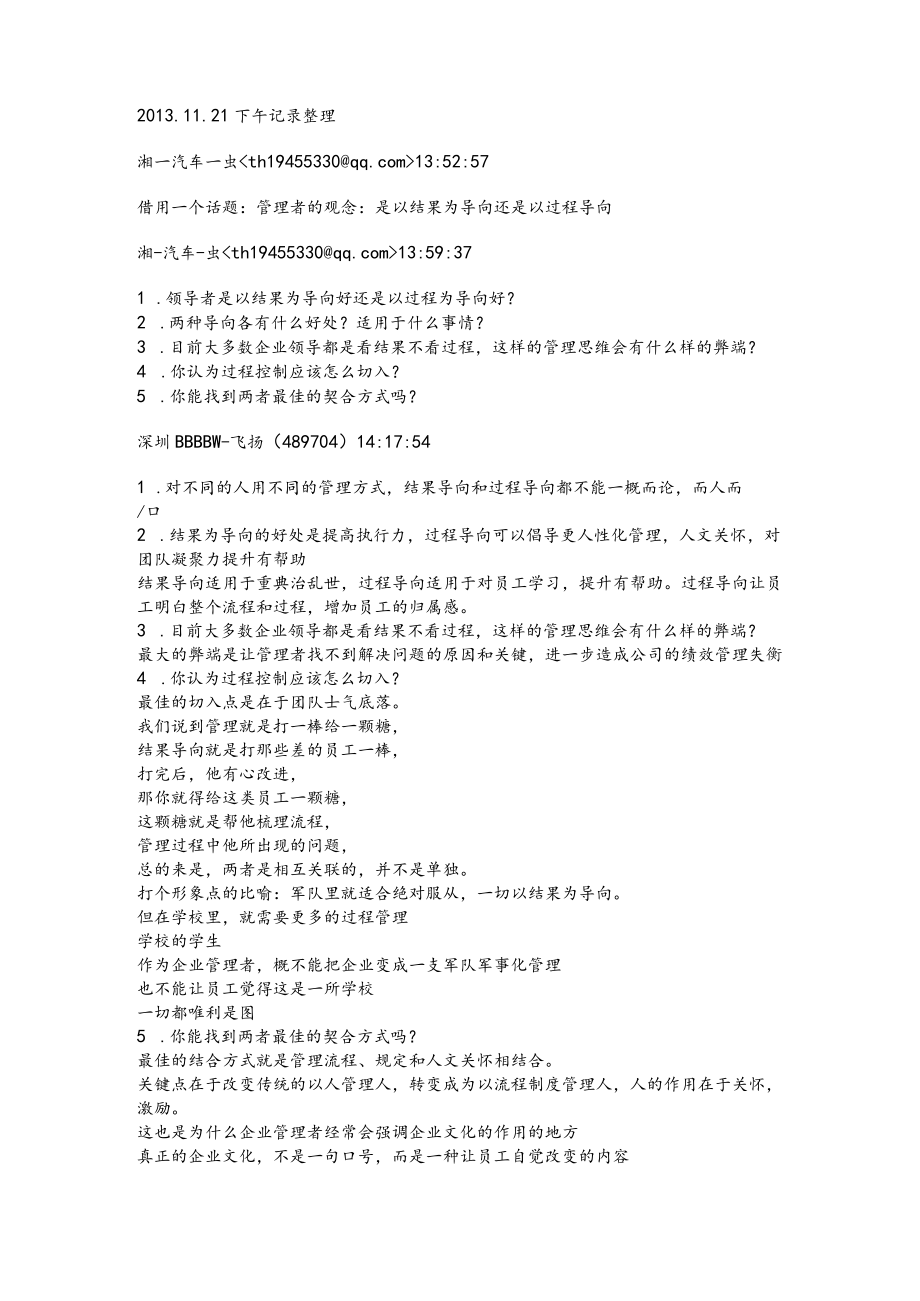 11.21管理者的观念是以结果为导向还是以过程导向记录.docx_第1页