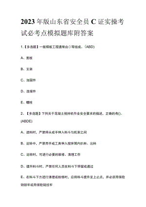 2023年版山东省安全员C证实操考试必考点模拟题库附答案.docx