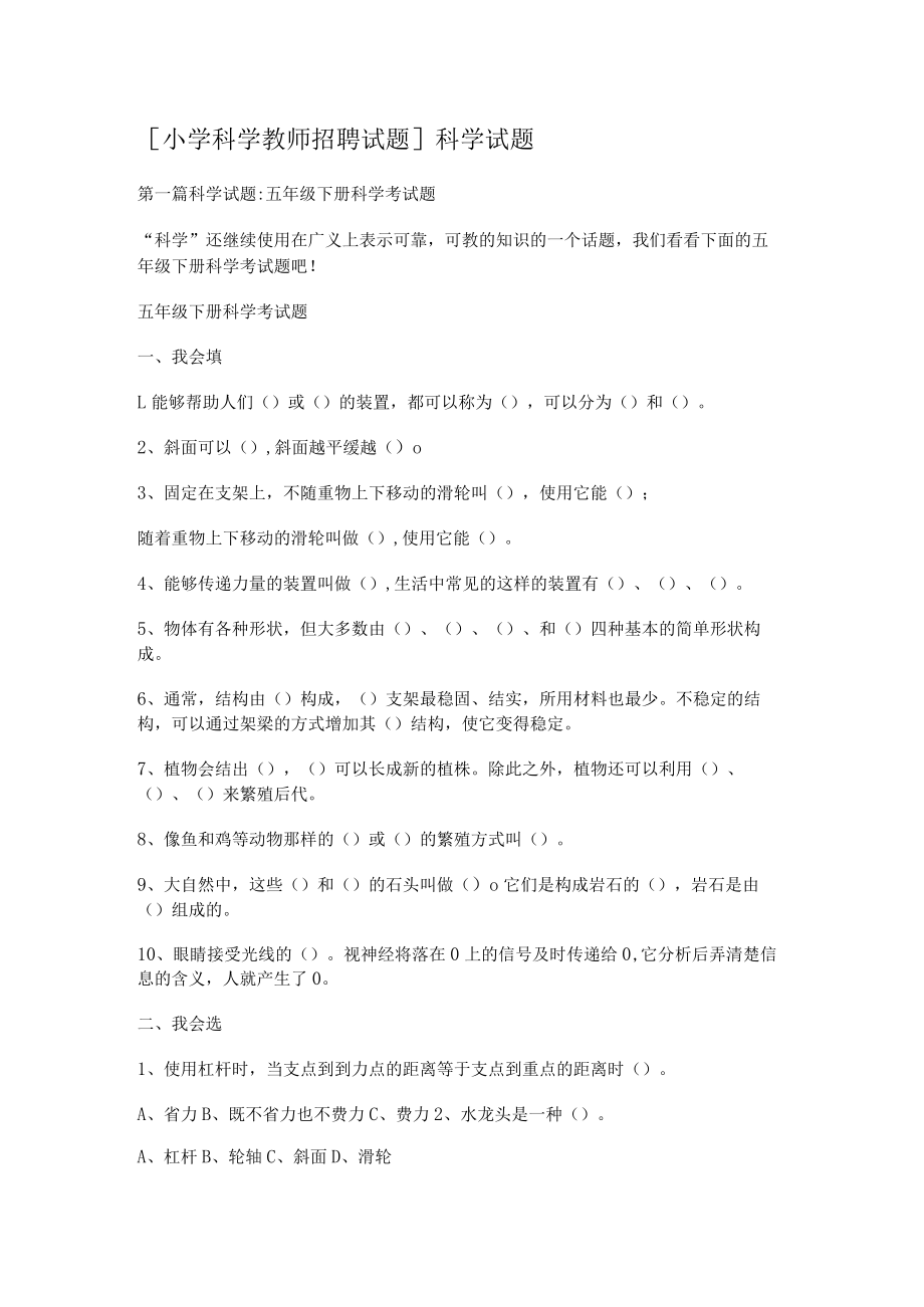 [某小学科学教师招聘测试题]科学测试题.docx_第1页