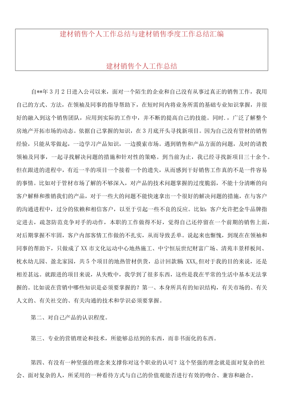 2022年建材销售个人工作总结.docx_第1页