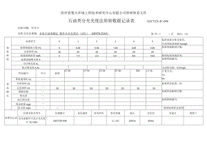 GZCTZX-JC-096-HJ 970紫外石油分光光度法原始数据记录表.docx