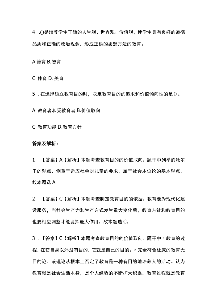 2023版教师资格考试全考点模拟题库含答案t.docx_第2页