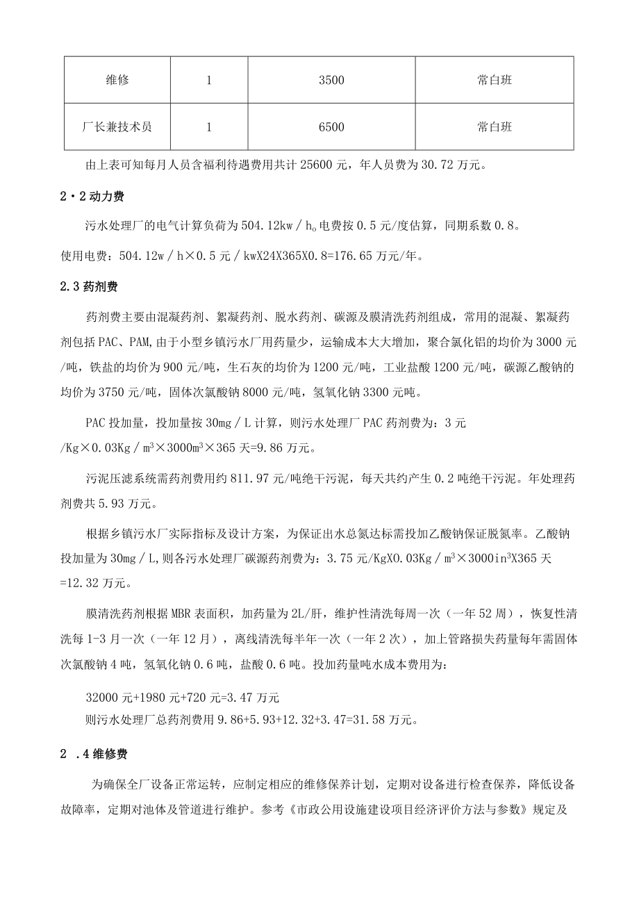 A-O+MBR工艺小型乡镇污水站运行成本分析.docx_第3页