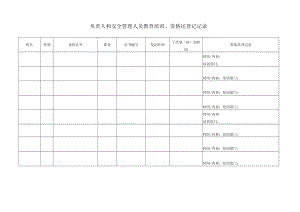 036负责人和安全管理人员教育培训、资格证登记.docx