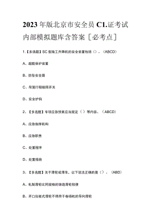 2023年版北京市安全员C1证考试内部模拟题库含答案[必考点].docx