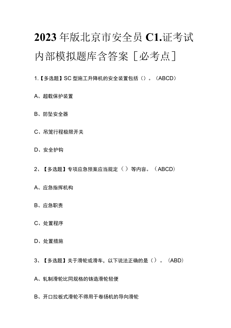 2023年版北京市安全员C1证考试内部模拟题库含答案[必考点].docx_第1页