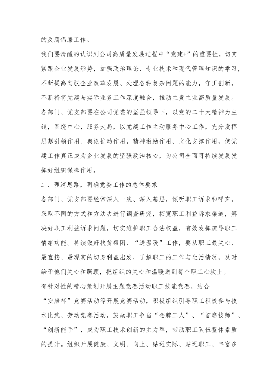 2023年XX国企书记在一季度党建工作会上的总结讲话范文.docx_第2页